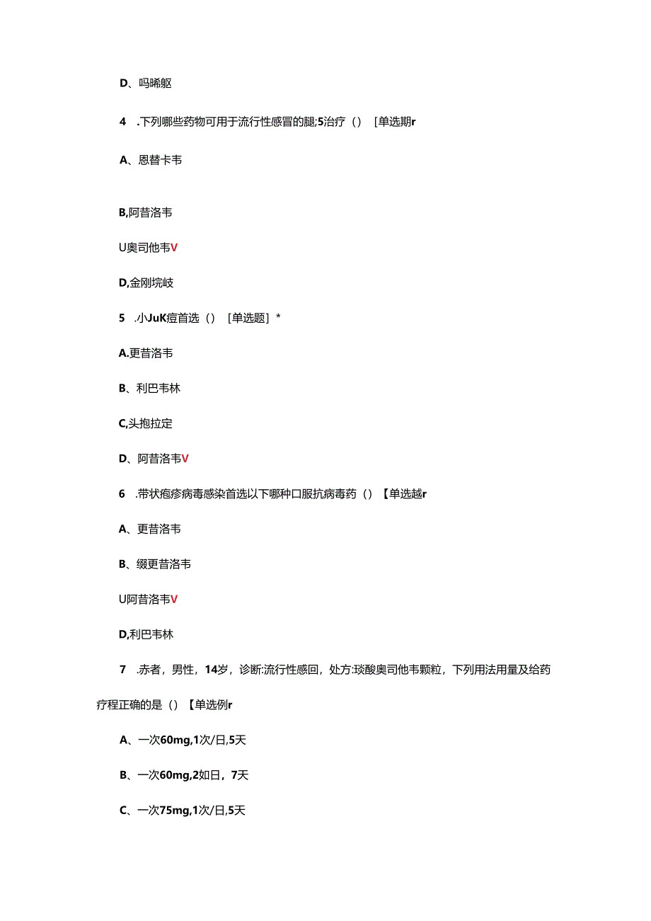 儿童（小儿）抗病毒药物合理使用考核试题.docx_第2页