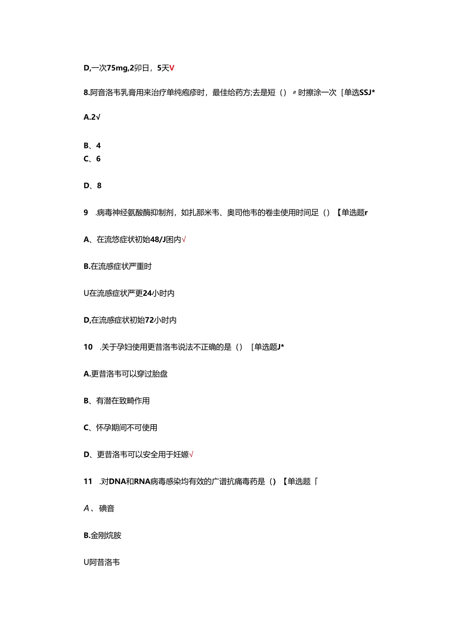 儿童（小儿）抗病毒药物合理使用考核试题.docx_第3页