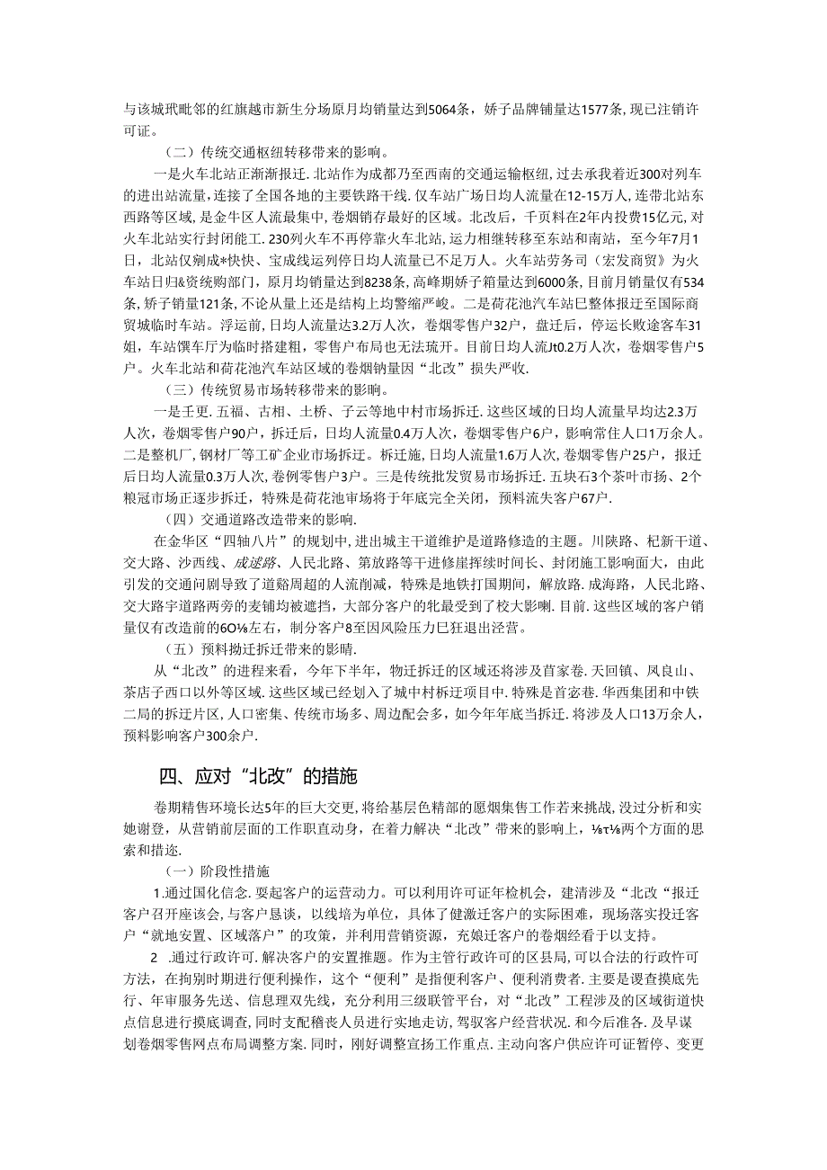 “北改”对卷烟销售的影响和应对措施-论文.docx_第3页