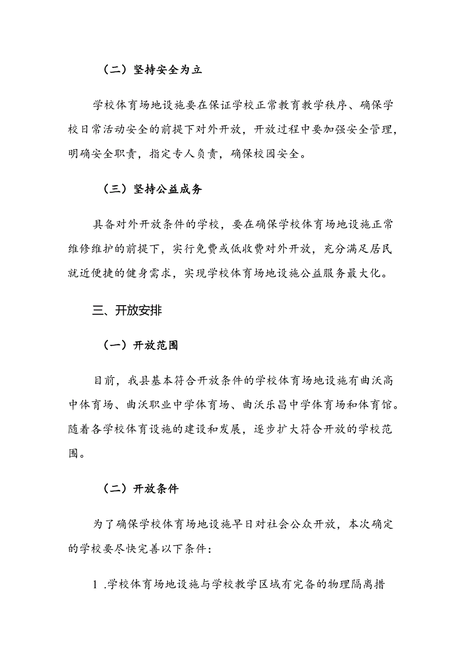 曲沃县学校体育场地设施对外开放方案.docx_第2页