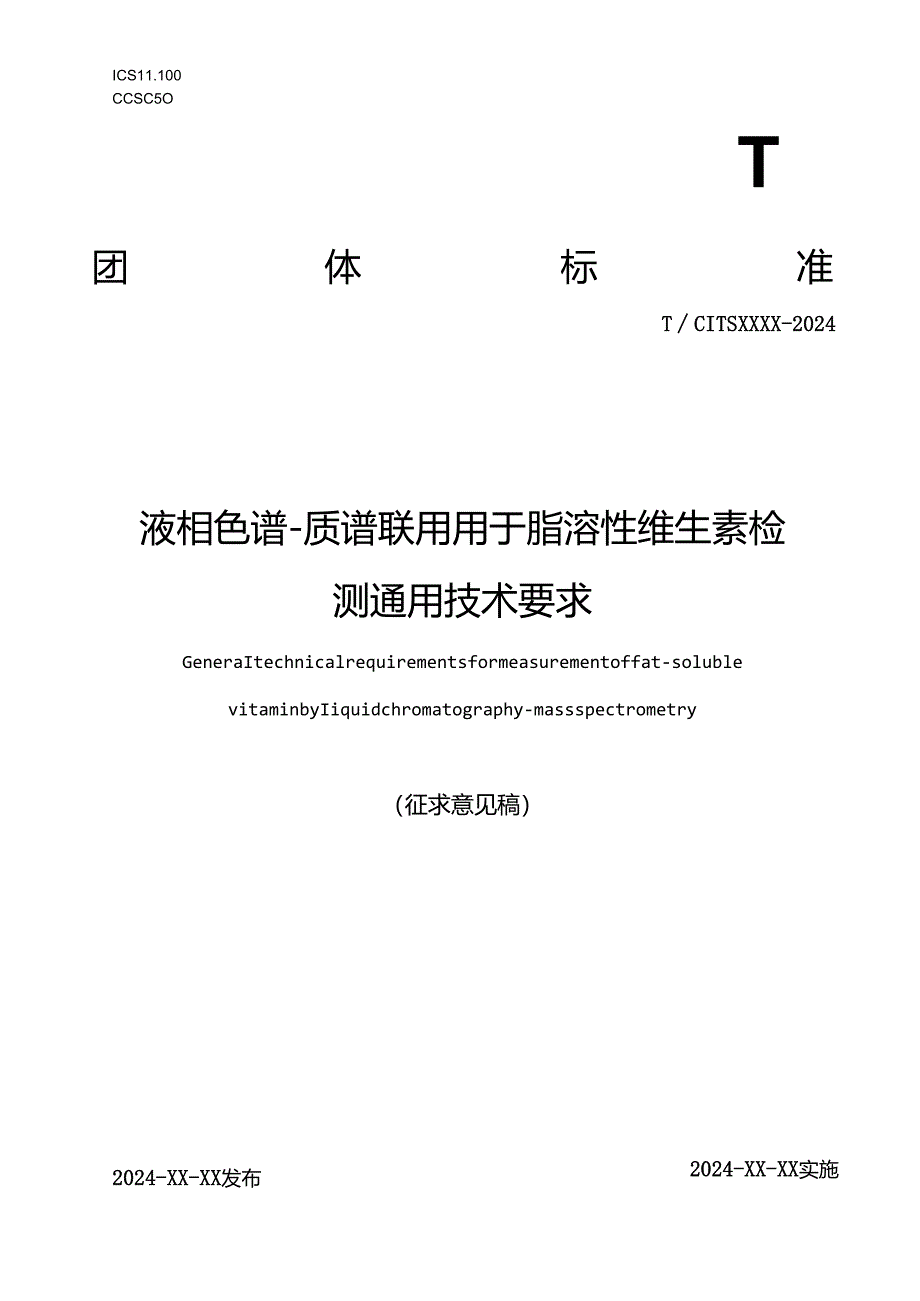 【征求意见稿】液相色谱-质谱联用用于脂溶性维生素检测通用技术要求 20240529.docx_第1页