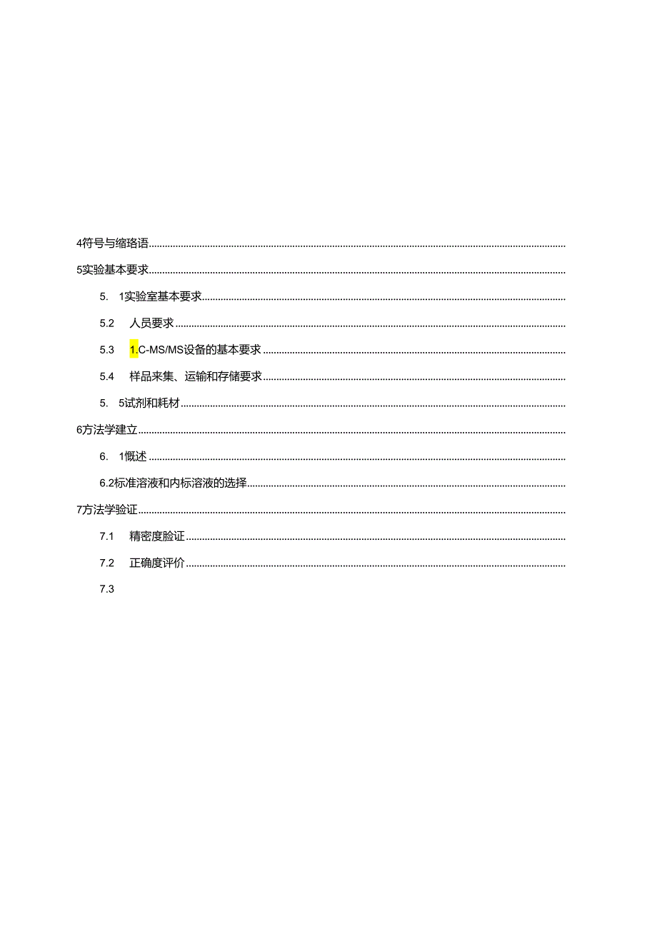 【征求意见稿】液相色谱-质谱联用用于脂溶性维生素检测通用技术要求 20240529.docx_第3页