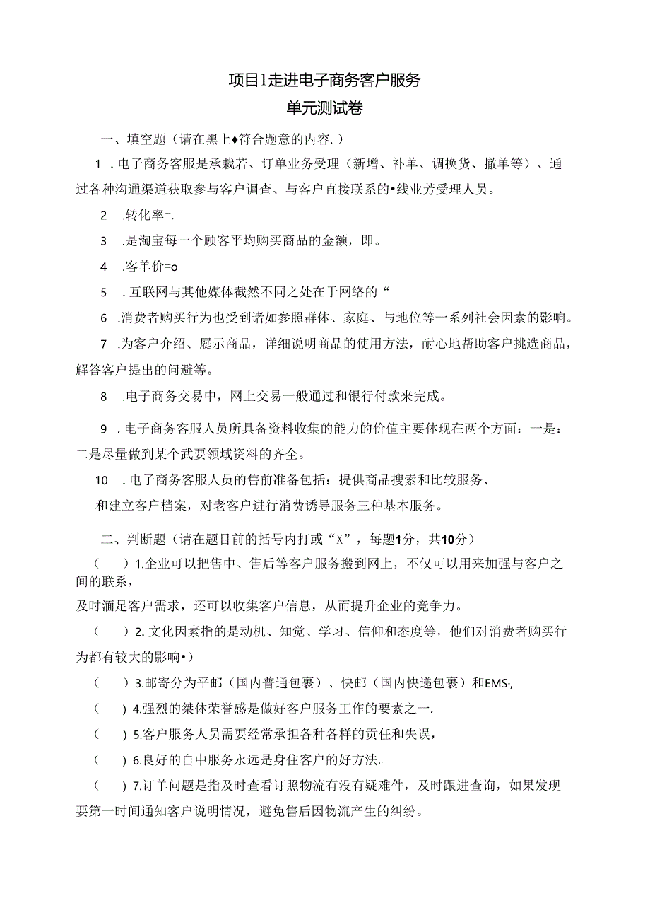 《电子商务客户服务》练习题及答案.docx_第1页