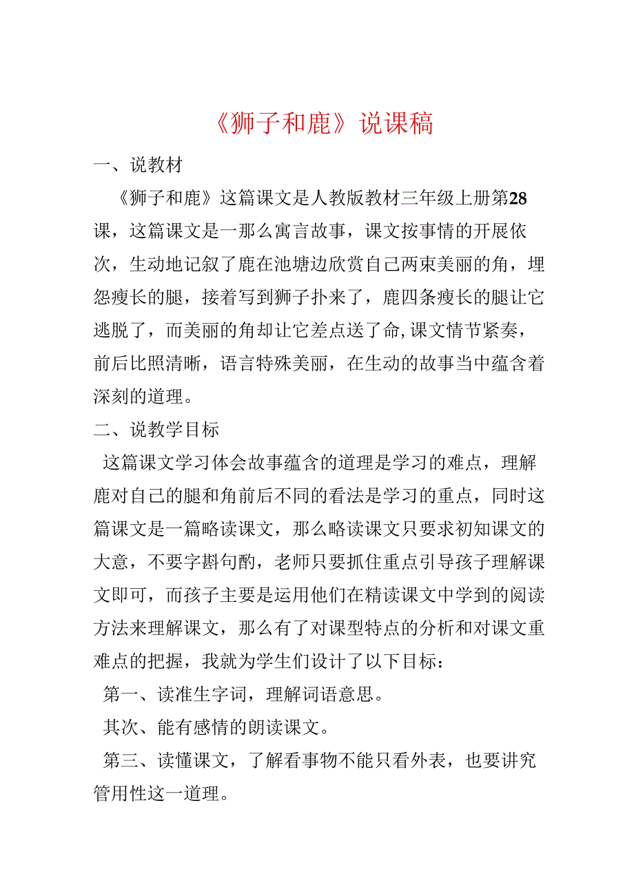 《狮子和鹿》说课稿.docx_第1页