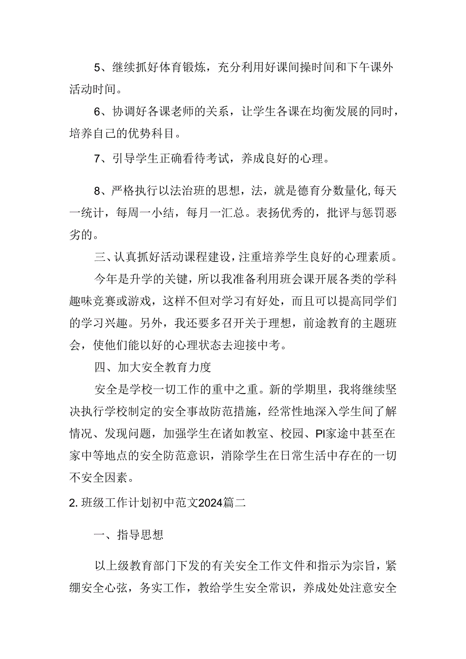 班级工作计划初中范文2024（10篇）.docx_第2页