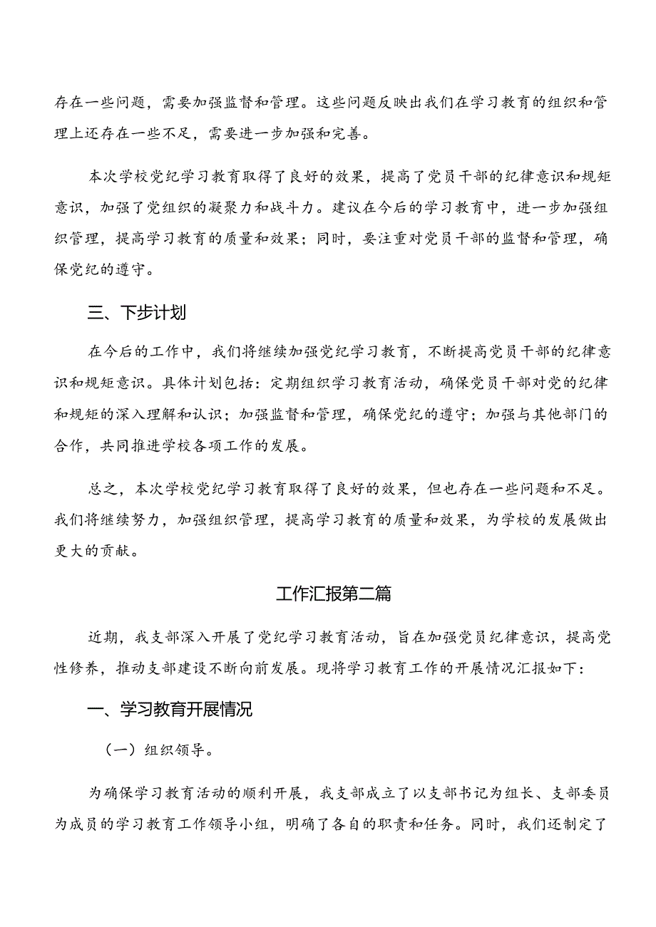 8篇汇编关于深入开展学习2024年党纪学习教育工作总结汇报、工作经验做法.docx_第2页