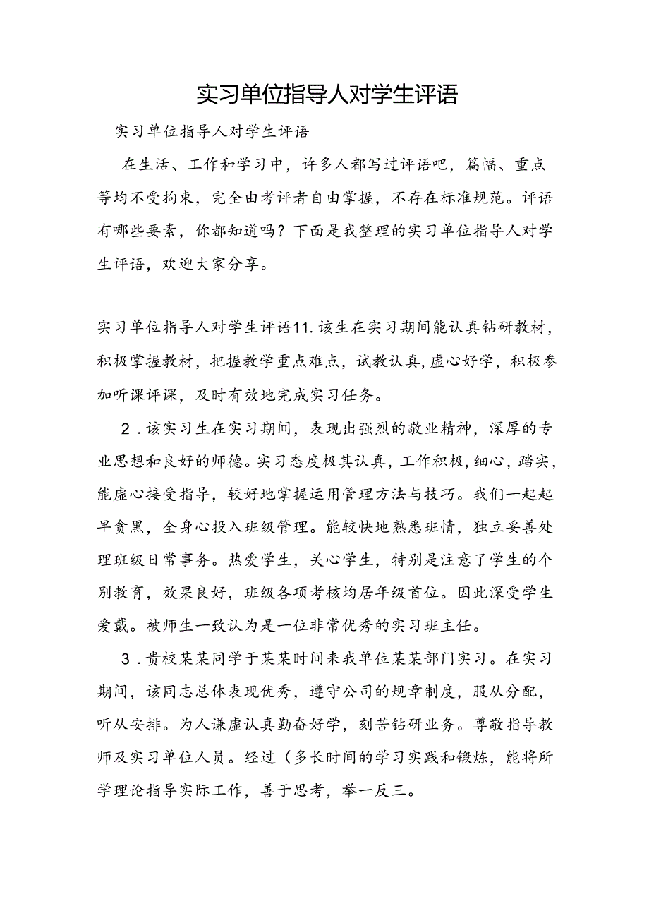 实习单位指导人对学生评语.docx_第1页