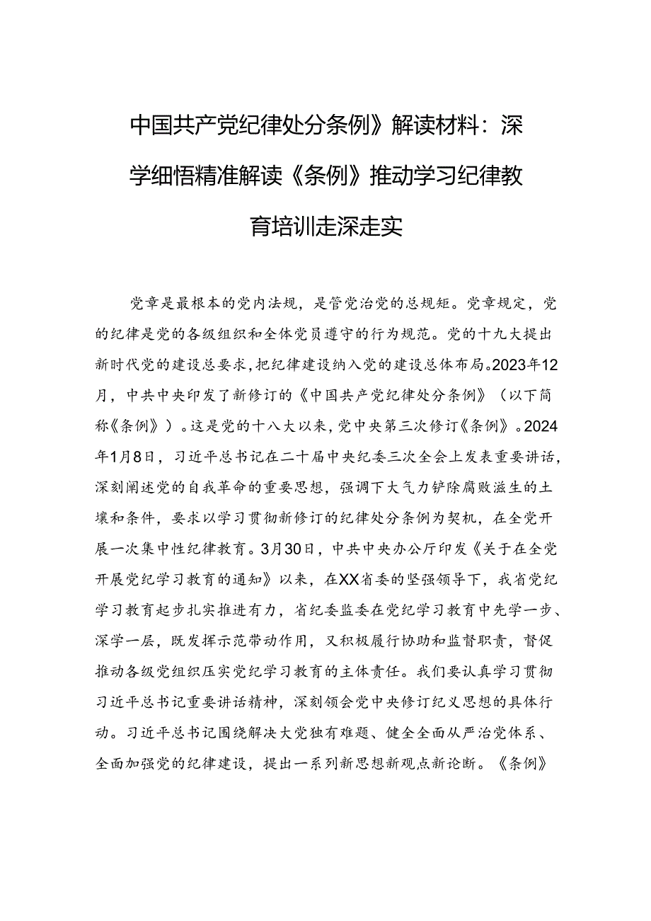 中国共产党纪律处分条例》解读材料：深学细悟精准解读《条例》推动学习纪律教育培训走深走实.docx_第1页