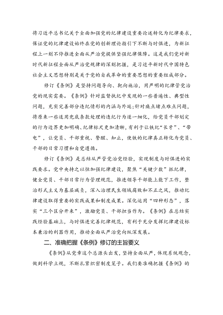 中国共产党纪律处分条例》解读材料：深学细悟精准解读《条例》推动学习纪律教育培训走深走实.docx_第2页