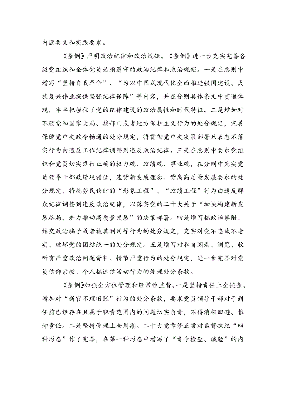 中国共产党纪律处分条例》解读材料：深学细悟精准解读《条例》推动学习纪律教育培训走深走实.docx_第3页