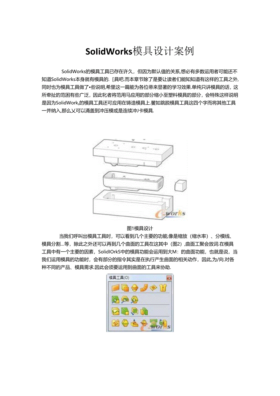 SolidWorks模具设计案例.docx_第1页