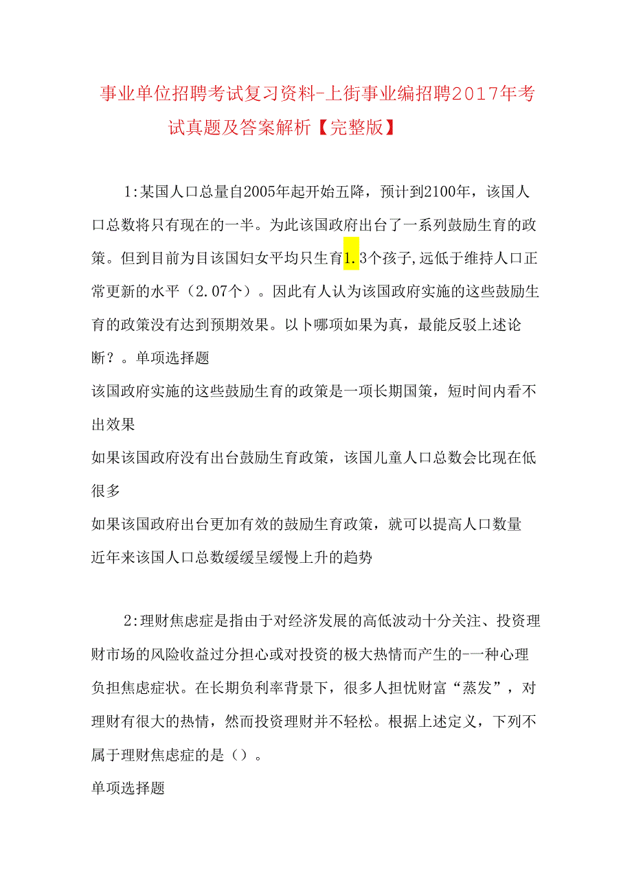 事业单位招聘考试复习资料-上街事业编招聘2017年考试真题及答案解析【完整版】.docx_第1页