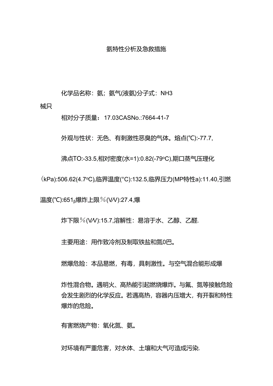 氨特性分析及急救措施.docx_第1页