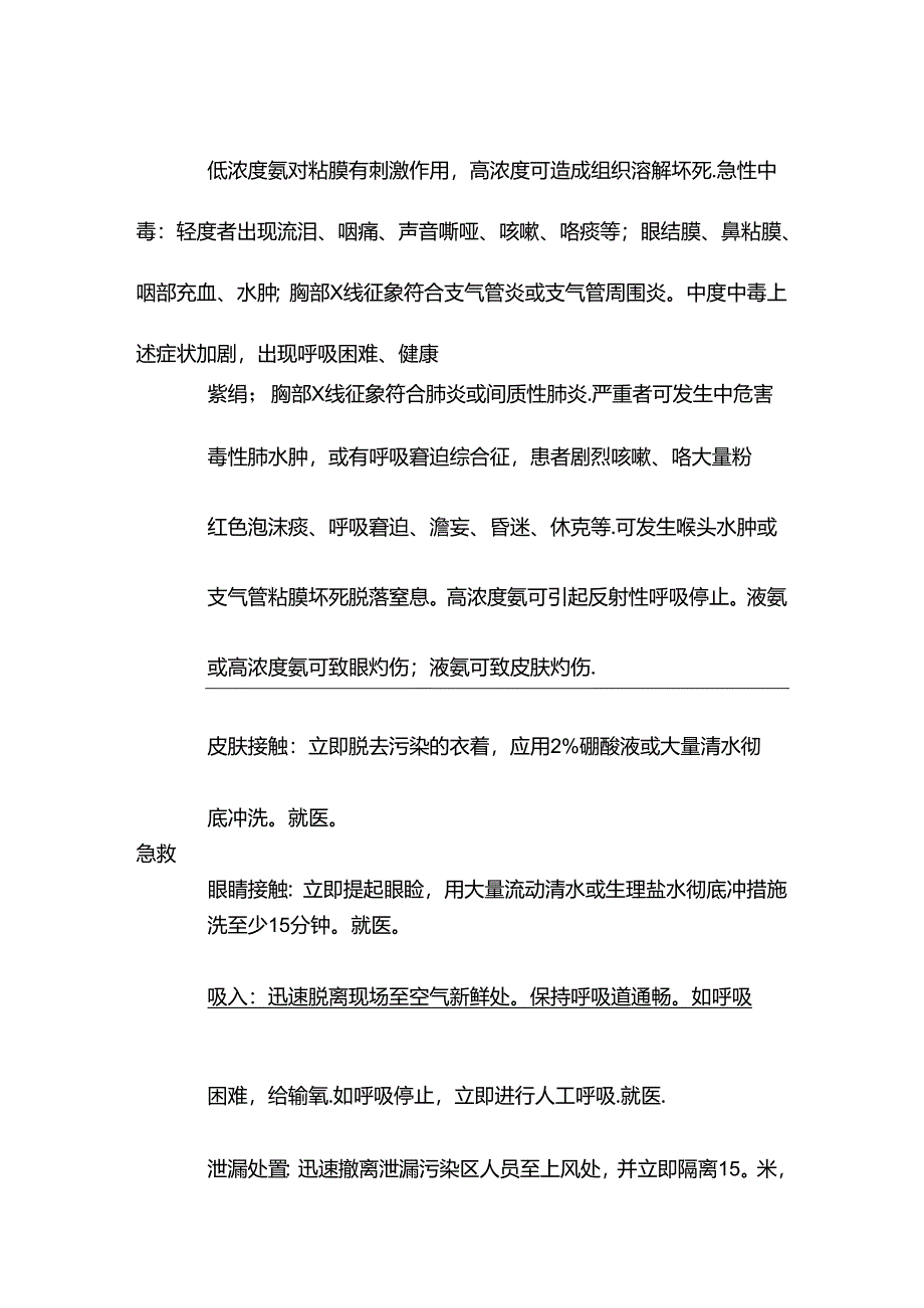 氨特性分析及急救措施.docx_第2页