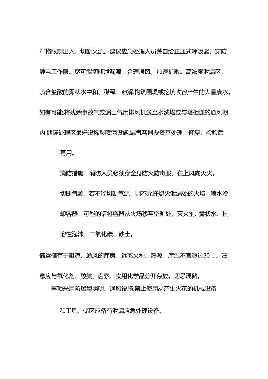 氨特性分析及急救措施.docx_第3页