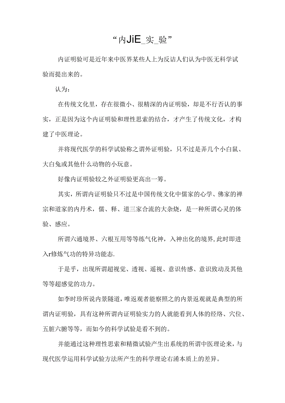 “内_证_实_验”.docx_第1页