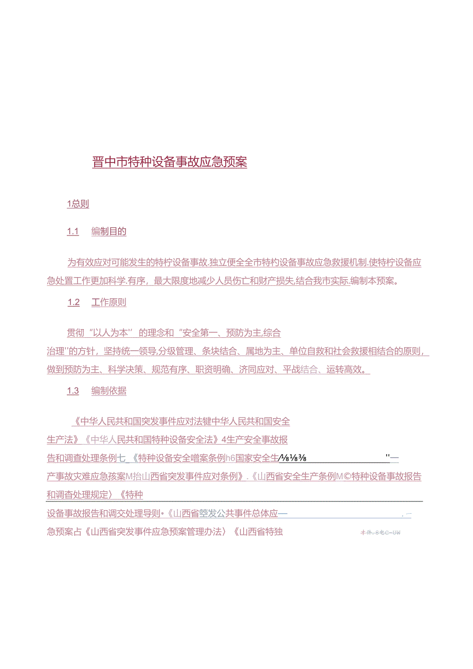 晋中市特种设备事故应急预案.docx_第1页