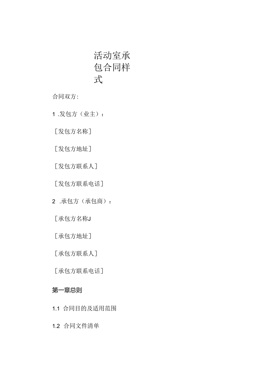 活动室承包合同样式 .docx_第1页