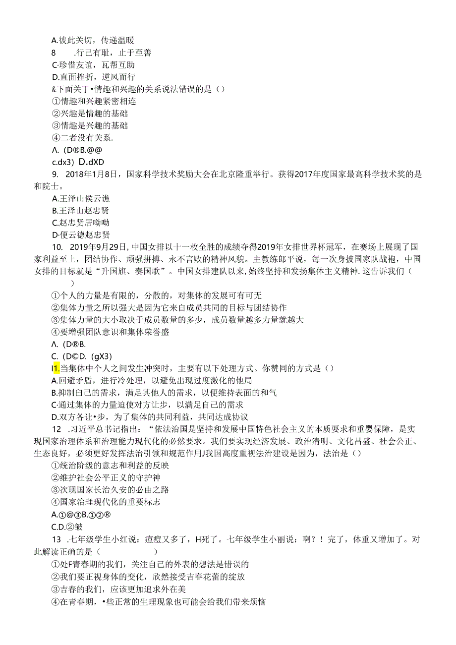 初中道德与法治部编版七年级下册期末选择题练习（共30题附参考答案）.docx_第2页