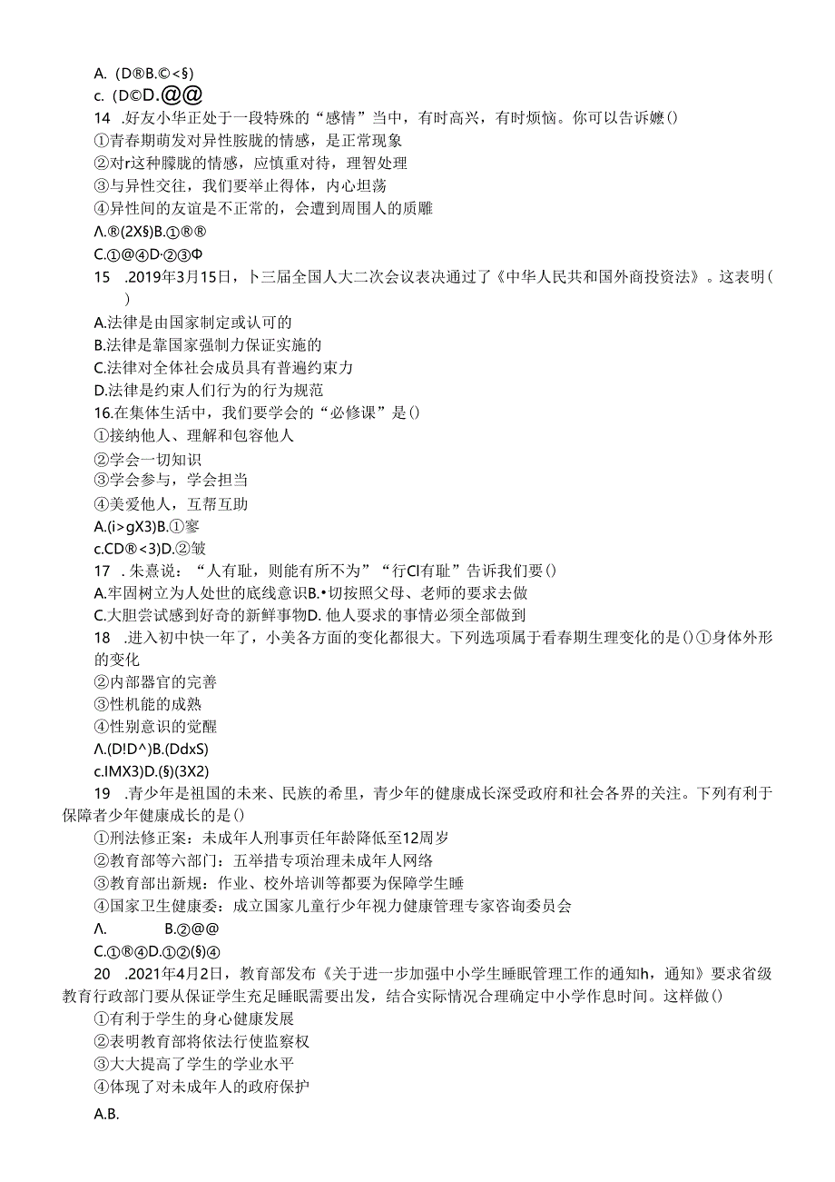 初中道德与法治部编版七年级下册期末选择题练习（共30题附参考答案）.docx_第3页