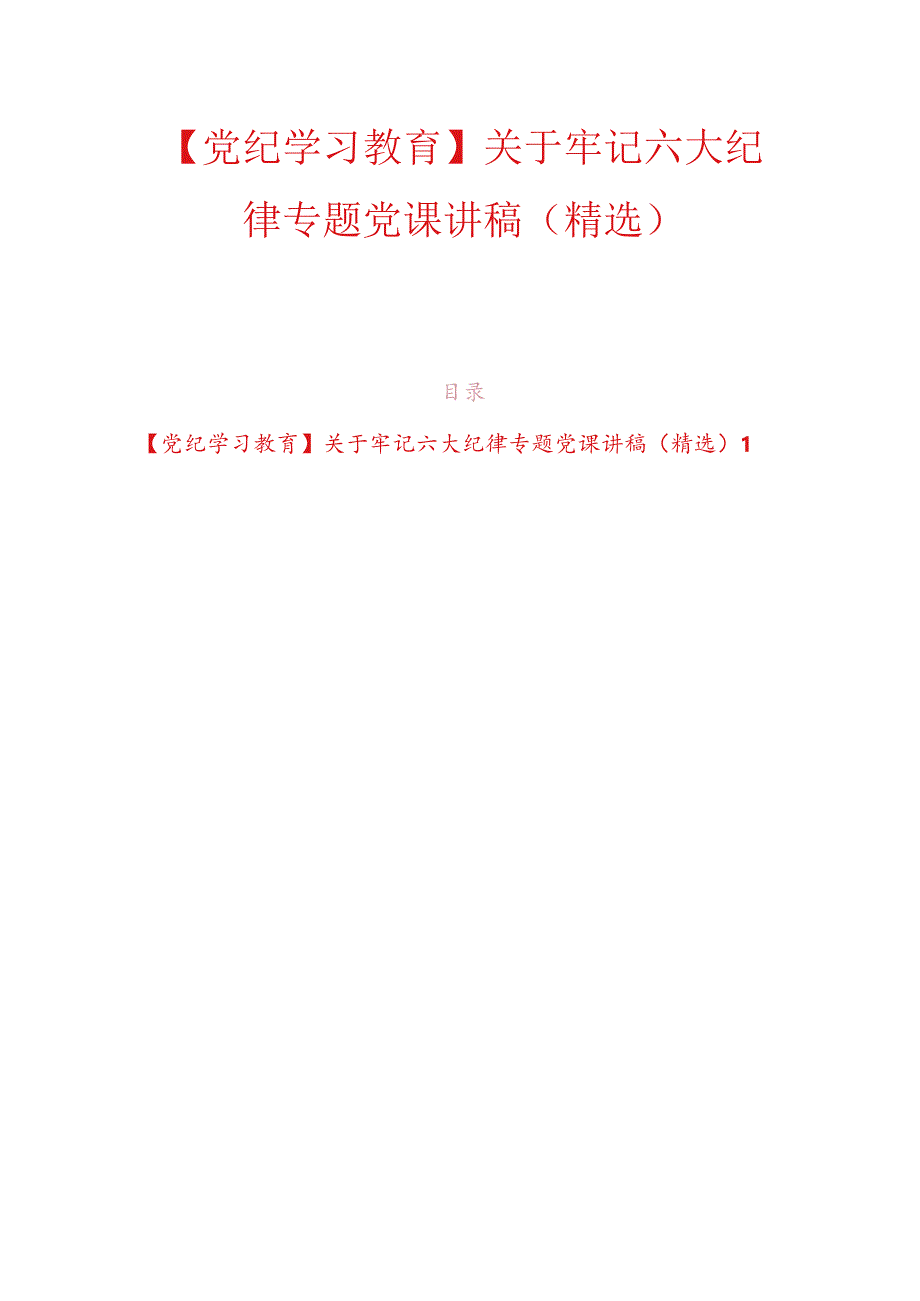 【党纪学习教育】关于牢记六大纪律专题党课讲稿（精选）.docx_第1页