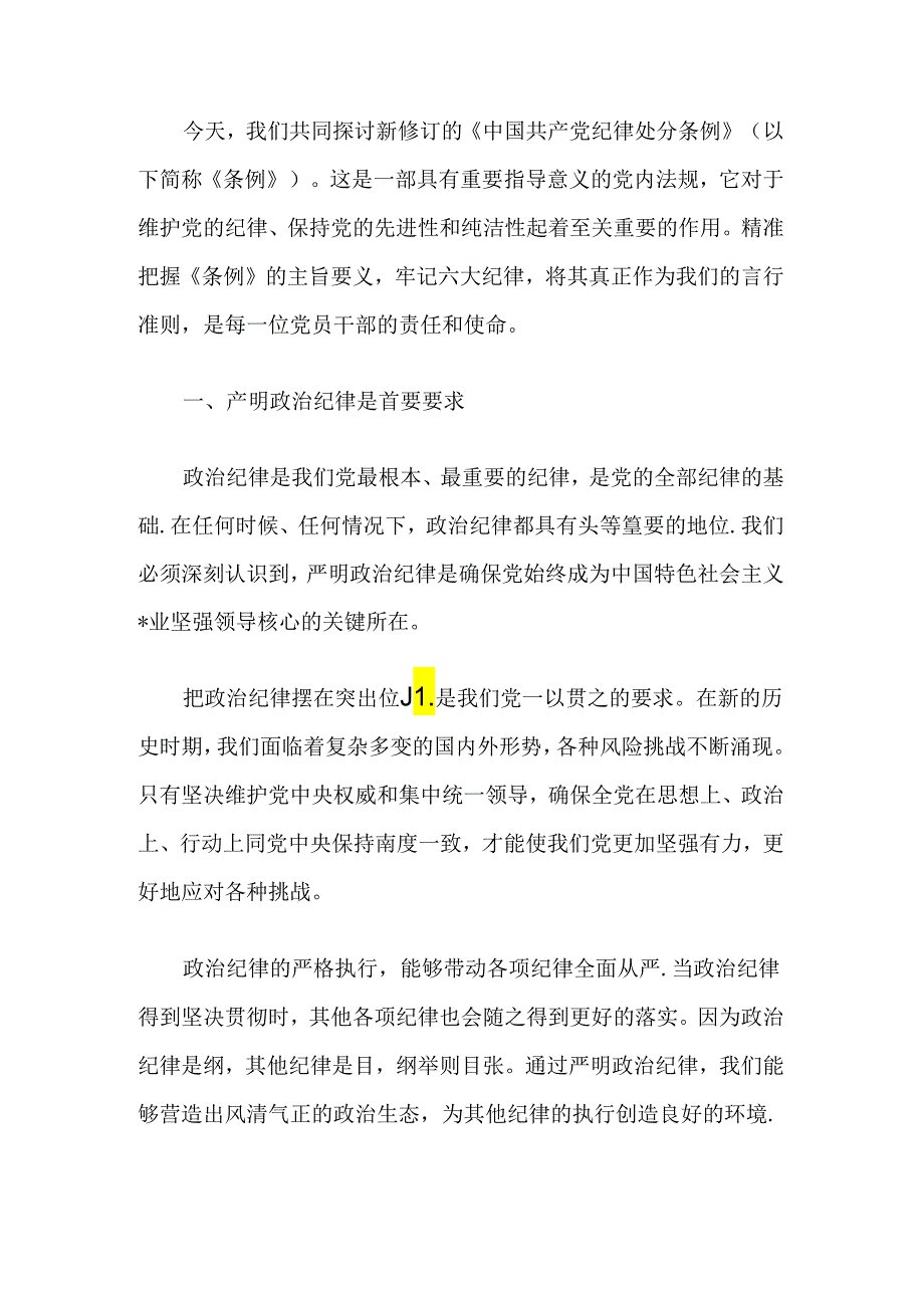 【党纪学习教育】关于牢记六大纪律专题党课讲稿（精选）.docx_第2页