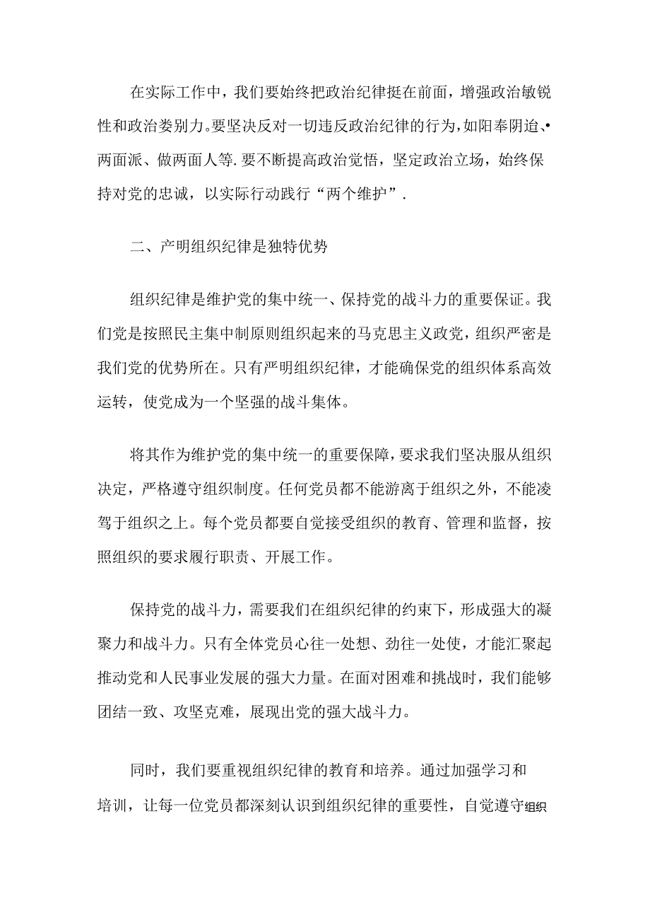 【党纪学习教育】关于牢记六大纪律专题党课讲稿（精选）.docx_第3页