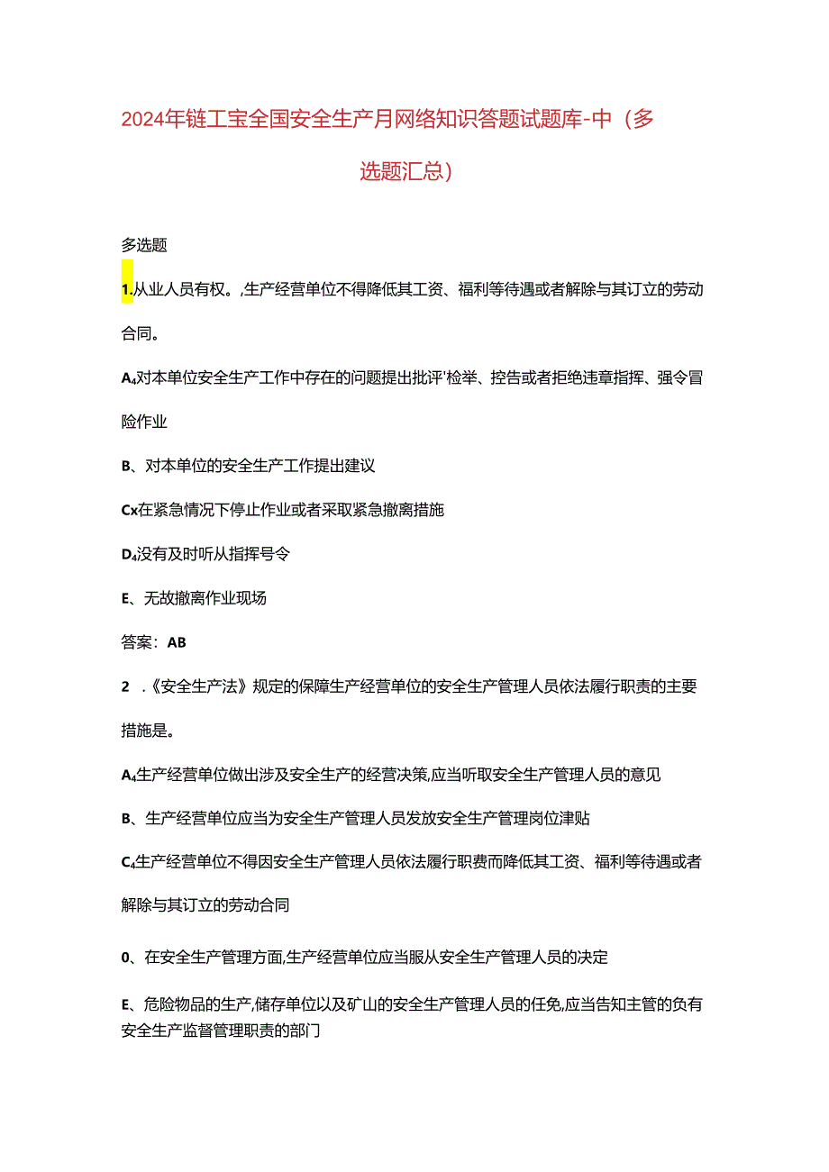 2024年链工宝全国安全生产月网络知识答题试题库-中（多选题汇总）.docx_第1页