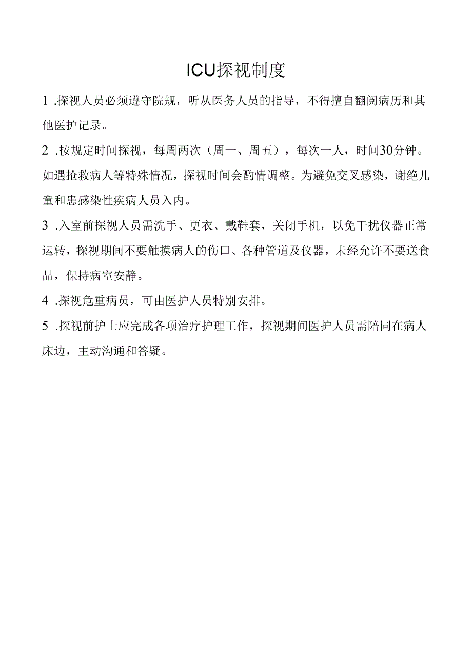 ICU探视制度.docx_第1页