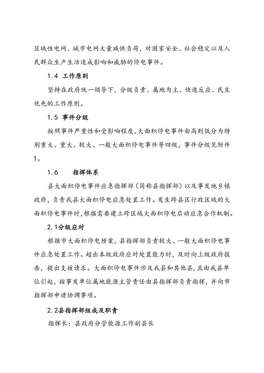 沁源县大面积停电事件应急预案.docx_第2页