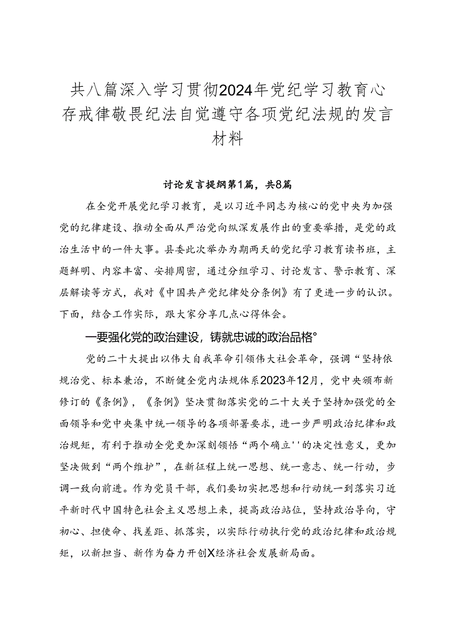 共八篇深入学习贯彻2024年党纪学习教育心存戒律敬畏纪法自觉遵守各项党纪法规的发言材料.docx_第1页