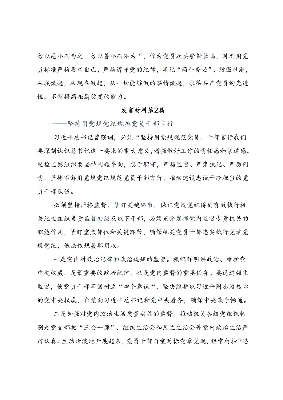 共八篇深入学习贯彻2024年党纪学习教育心存戒律敬畏纪法自觉遵守各项党纪法规的发言材料.docx_第3页