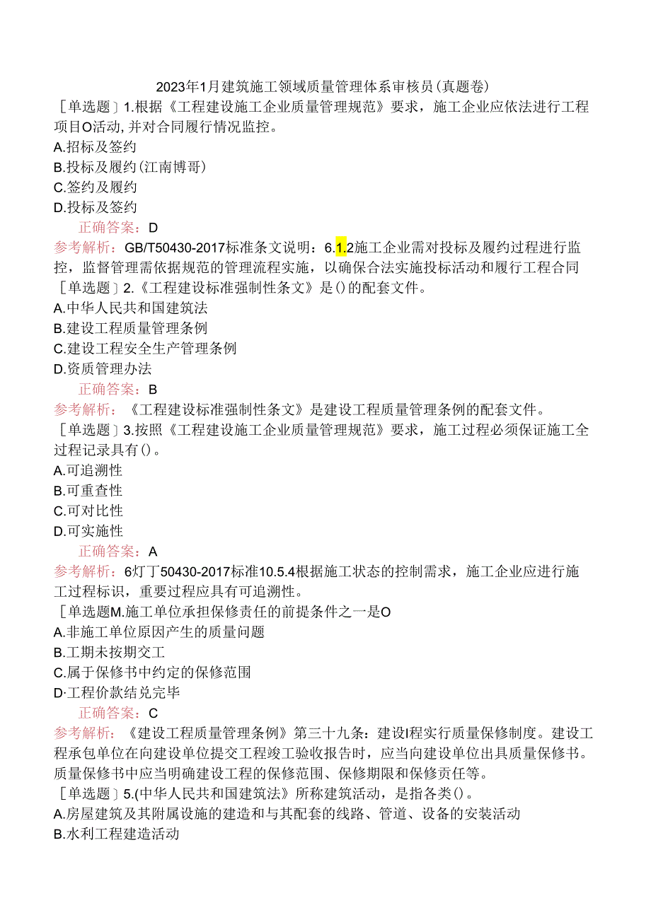 2023年1月建筑施工领域质量管理体系审核员（真题卷）.docx_第1页