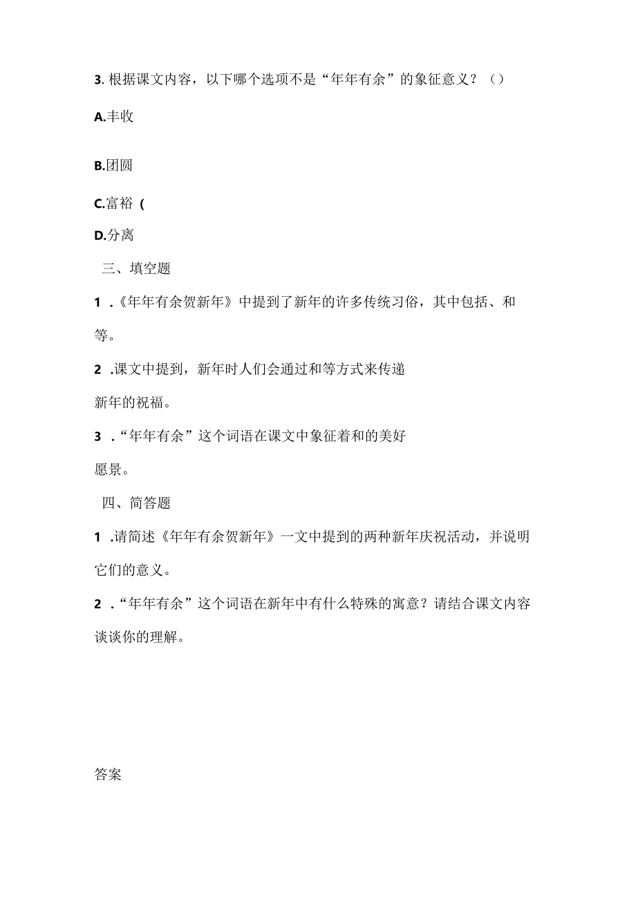 人教版（三起）（内蒙古出版）（2023）信息技术五年级下册《年年有余贺新年》课堂练习附课文知识点.docx_第2页