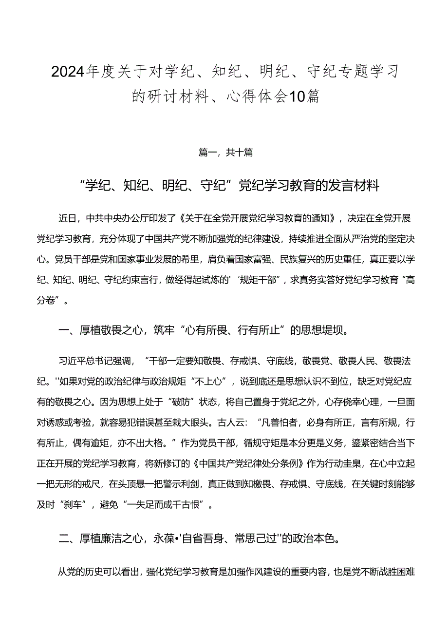 2024年度关于对学纪、知纪、明纪、守纪专题学习的研讨材料、心得体会10篇.docx_第1页