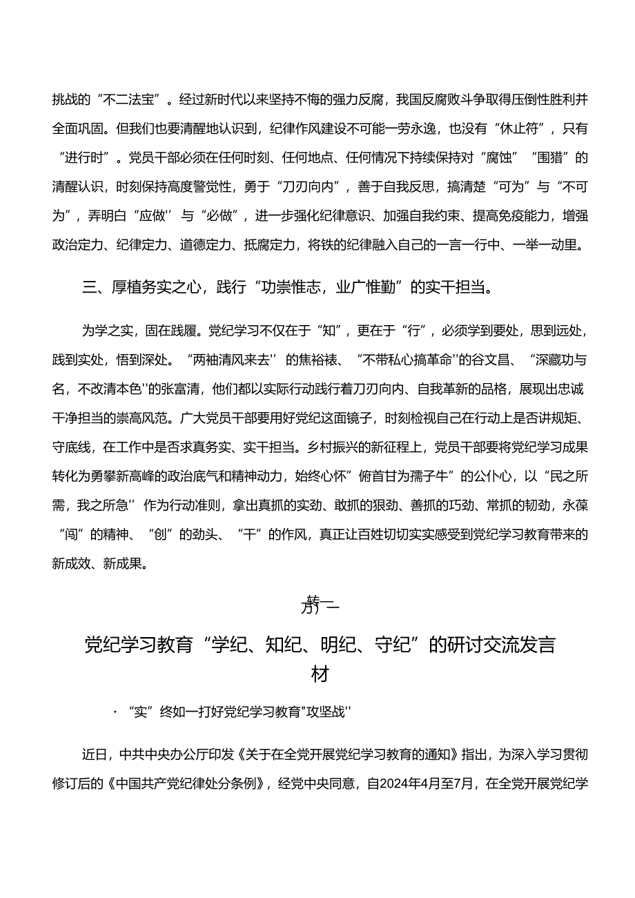 2024年度关于对学纪、知纪、明纪、守纪专题学习的研讨材料、心得体会10篇.docx_第2页