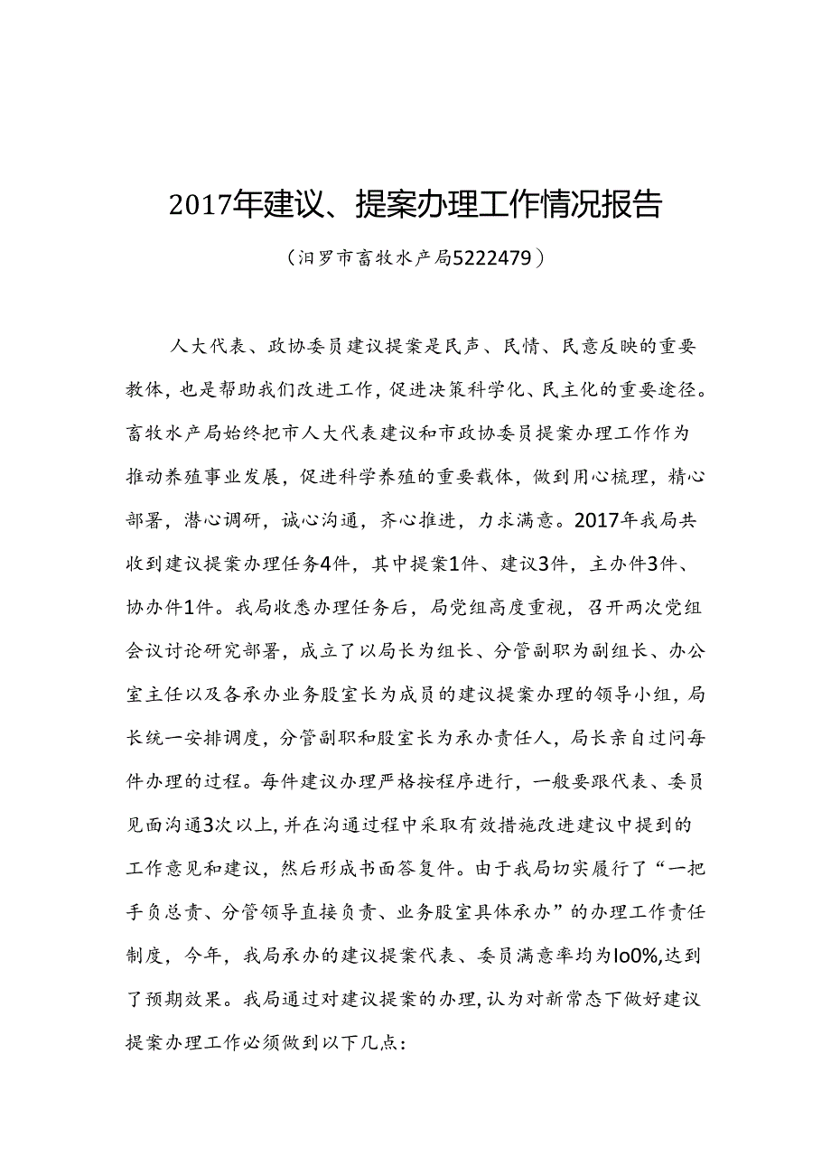 汨罗市畜牧水产局2017年建议、提案办理工作情况报告.docx_第1页