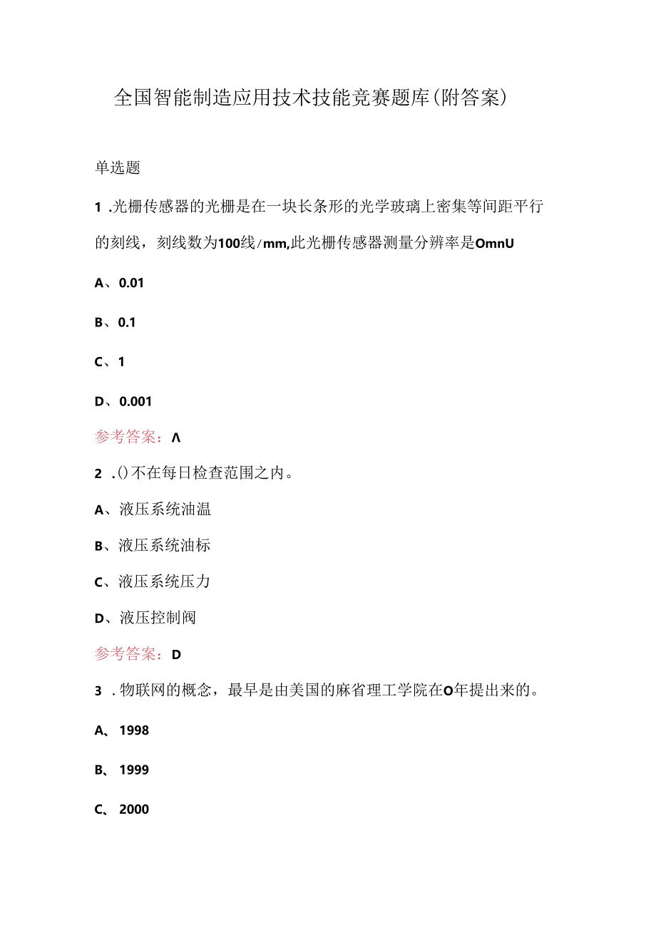 全国智能制造应用技术技能竞赛题库（附答案）.docx_第1页