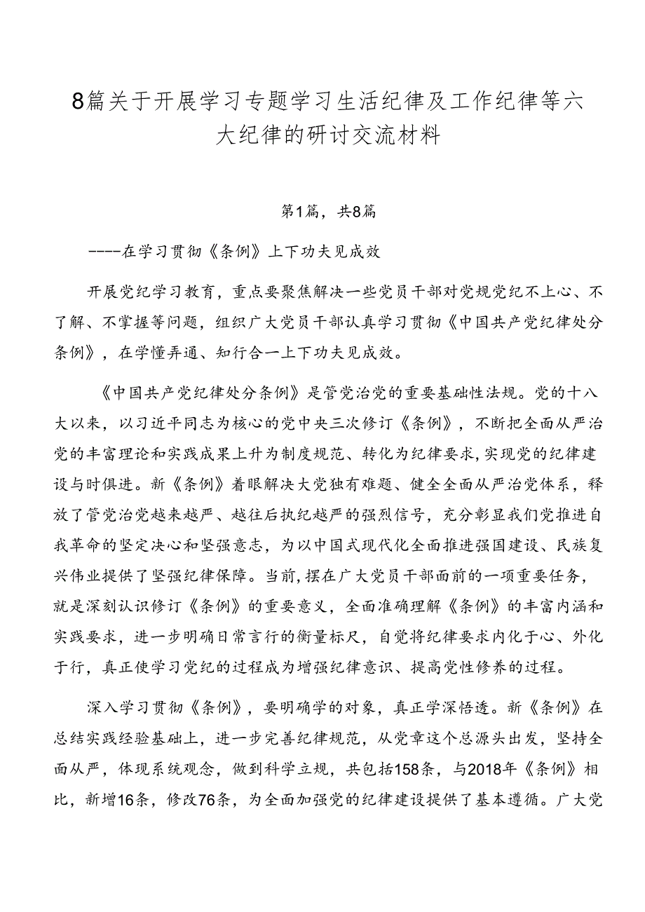 8篇关于开展学习专题学习生活纪律及工作纪律等六大纪律的研讨交流材料.docx_第1页