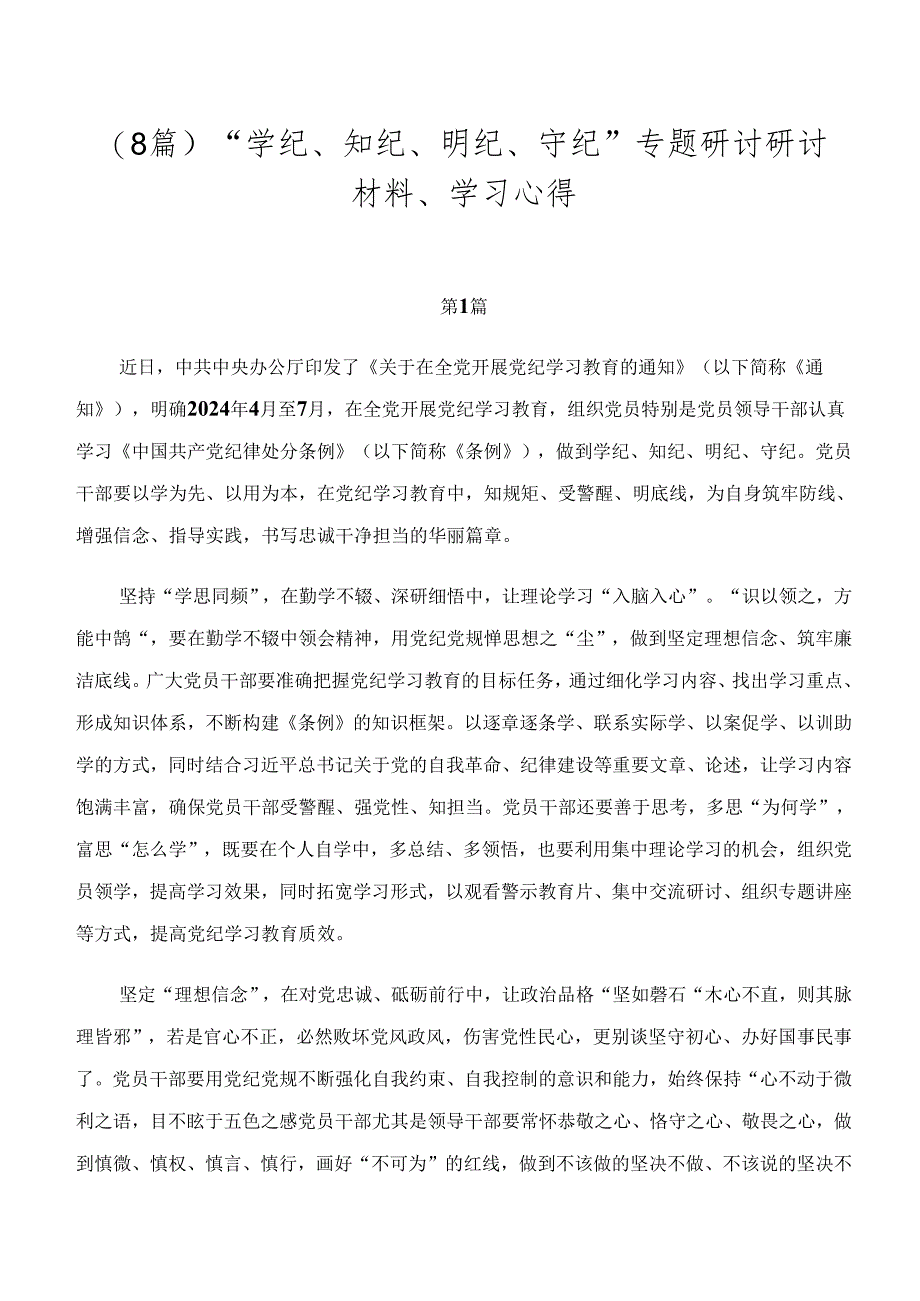 （8篇）“学纪、知纪、明纪、守纪”专题研讨研讨材料、学习心得.docx_第1页