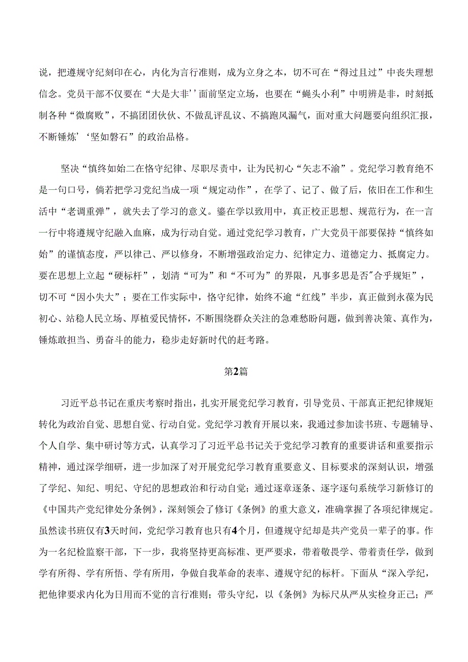 （8篇）“学纪、知纪、明纪、守纪”专题研讨研讨材料、学习心得.docx_第2页