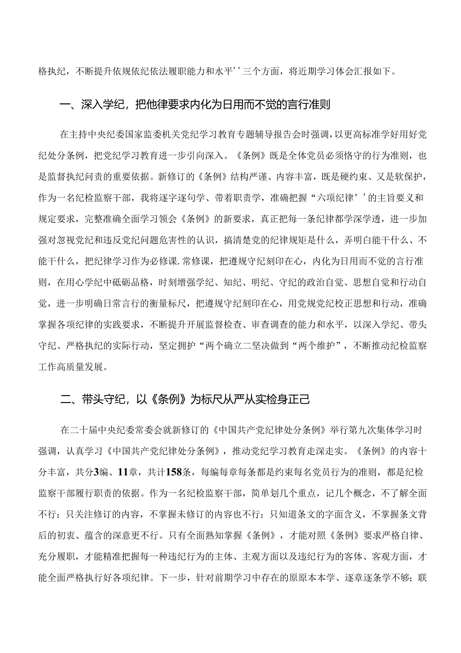 （8篇）“学纪、知纪、明纪、守纪”专题研讨研讨材料、学习心得.docx_第3页