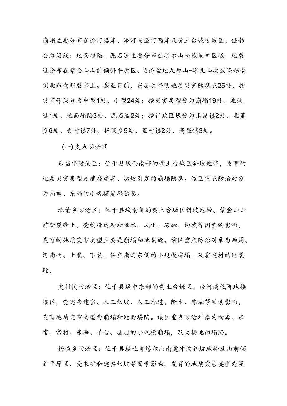 曲沃县2021年度地质灾害防治方案.docx_第2页