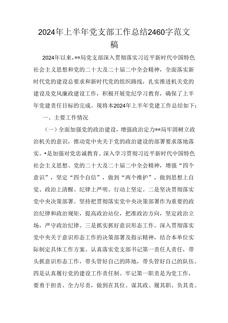 2024年上半年党支部工作总结2460字范文稿.docx_第1页