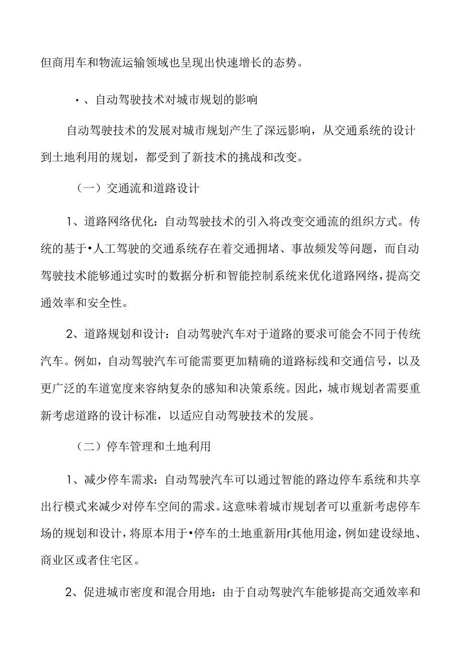 自动驾驶技术对城市规划的影响.docx_第3页