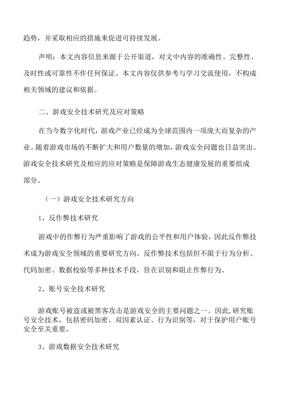 游戏安全技术研究及应对策略.docx_第3页