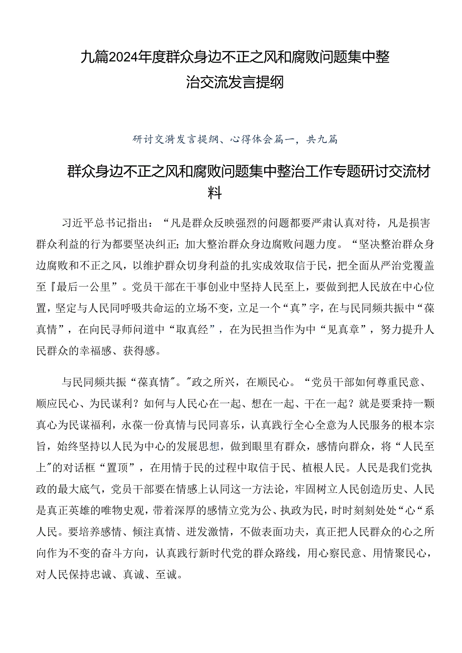 九篇2024年度群众身边不正之风和腐败问题集中整治交流发言提纲.docx_第1页