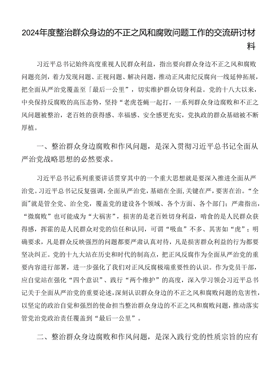 九篇2024年度群众身边不正之风和腐败问题集中整治交流发言提纲.docx_第3页