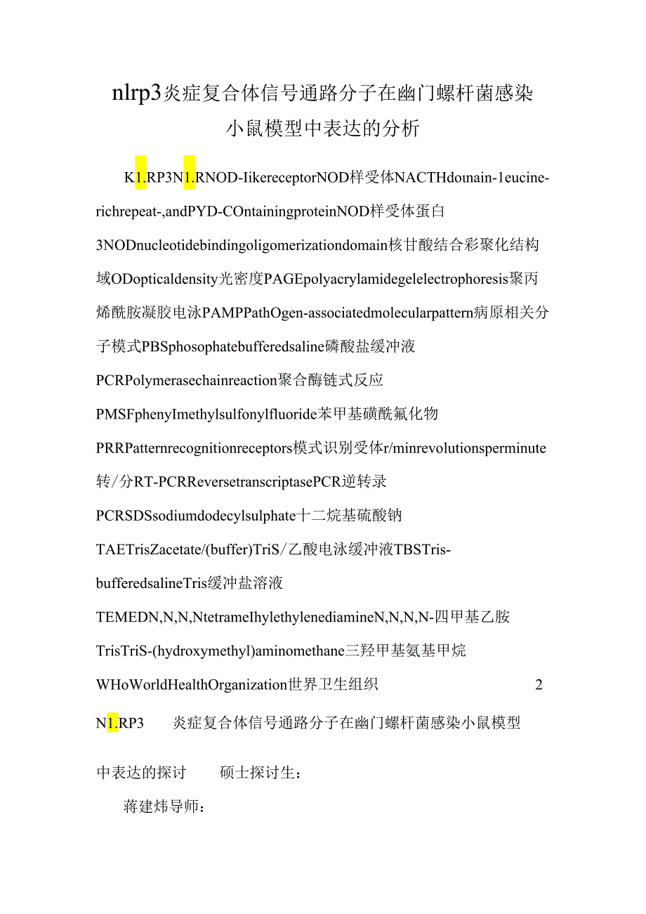 nlrp3炎症复合体信号通路分子在幽门螺杆菌感染小鼠模型中表达的分析.docx_第1页