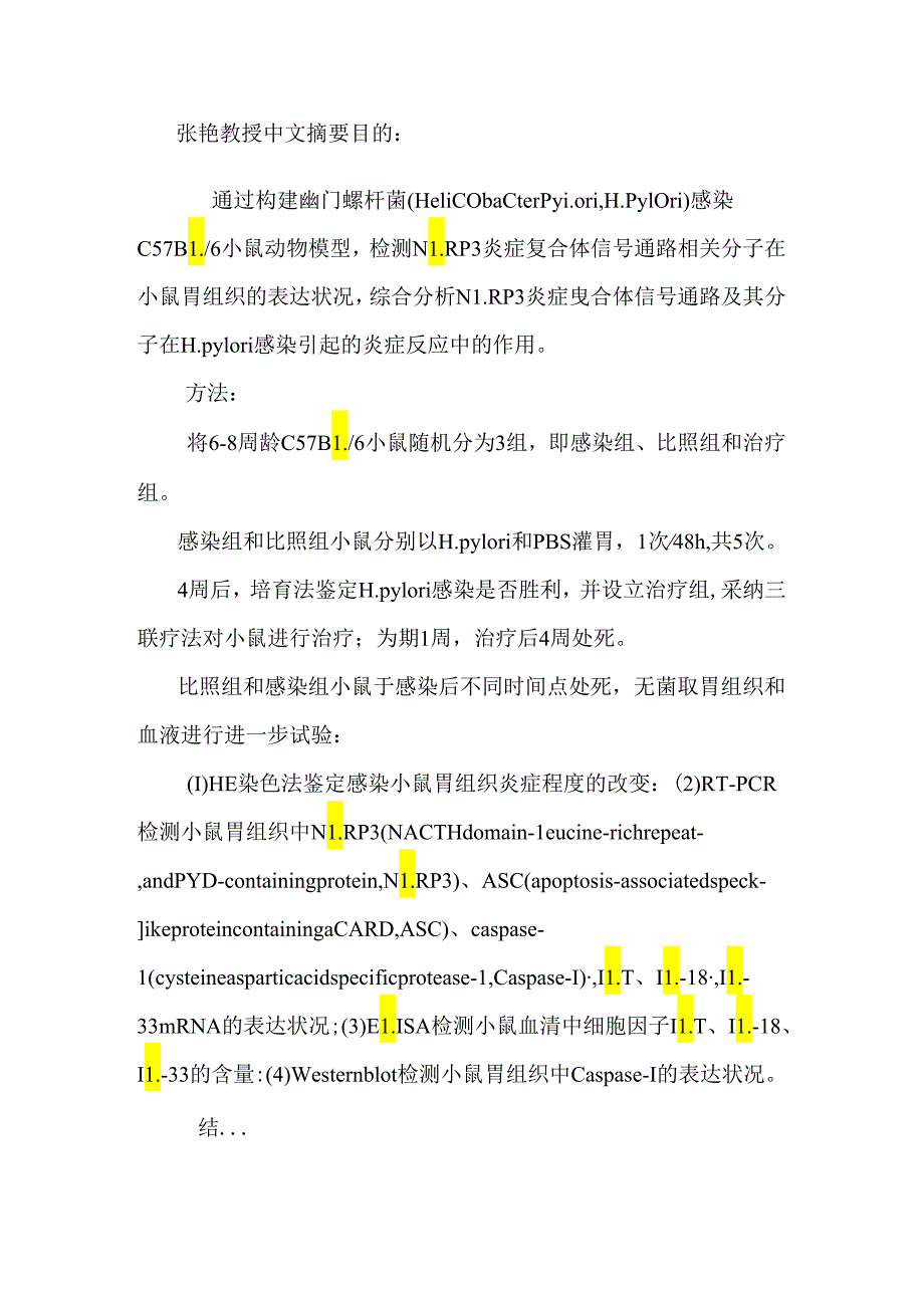 nlrp3炎症复合体信号通路分子在幽门螺杆菌感染小鼠模型中表达的分析.docx_第2页